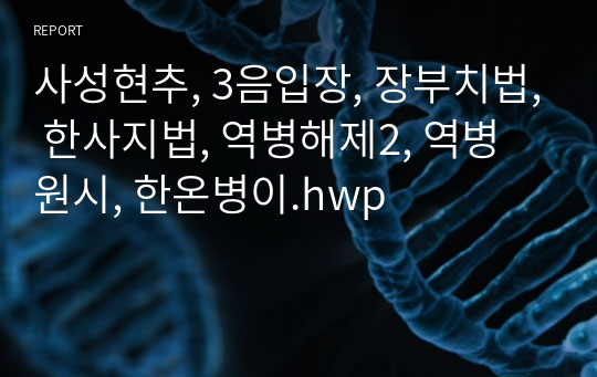 사성현추, 3음입장, 장부치법, 한사지법, 역병해제2, 역병원시, 한온병이.hwp