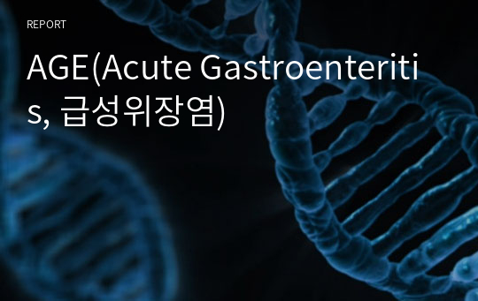AGE(Acute Gastroenteritis, 급성위장염)