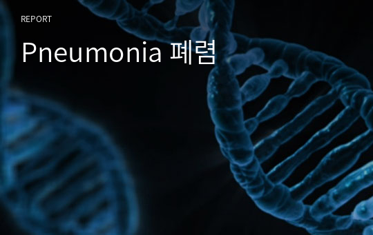 Pneumonia 폐렴