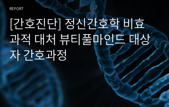 [간호진단] 정신간호학 비효과적 대처 뷰티풀마인드 대상자 간호과정