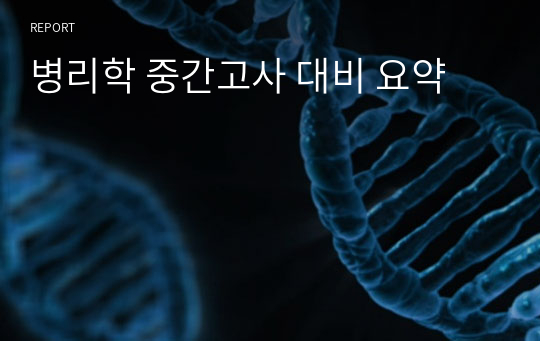 병리학 중간고사 대비 요약