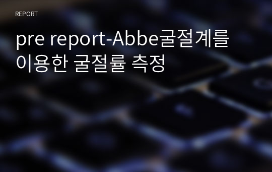 pre report-Abbe굴절계를 이용한 굴절률 측정