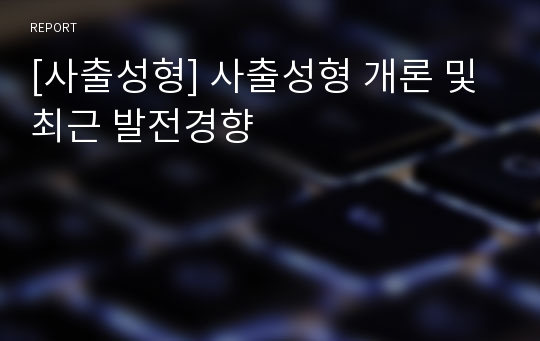 [사출성형] 사출성형 개론 및 최근 발전경향