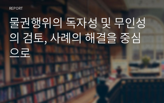 물권행위의 독자성 및 무인성의 검토, 사례의 해결을 중심으로