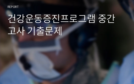 건강운동증진프로그램 중간고사 기출문제