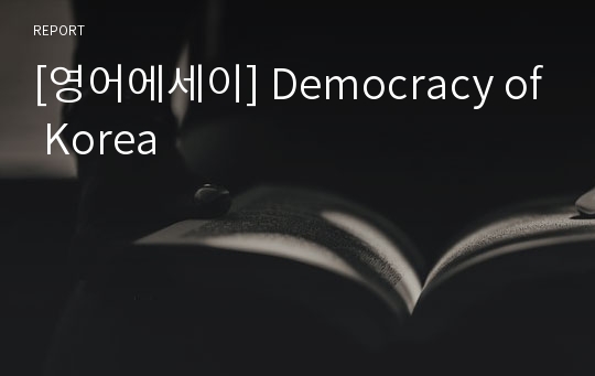 [영어에세이] Democracy of Korea