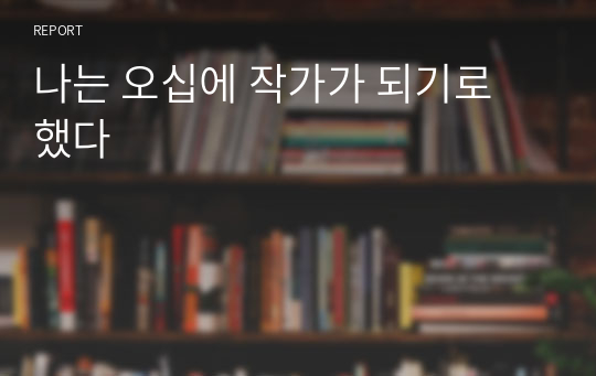 나는 오십에 작가가 되기로 했다