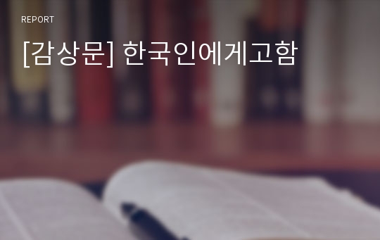 [감상문] 한국인에게고함