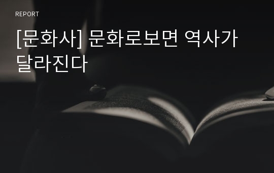 [문화사] 문화로보면 역사가 달라진다