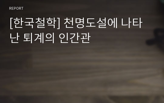 [한국철학] 천명도설에 나타난 퇴계의 인간관