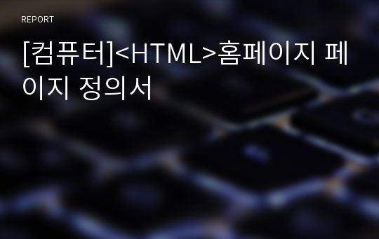 [컴퓨터]&lt;HTML&gt;홈페이지 페이지 정의서