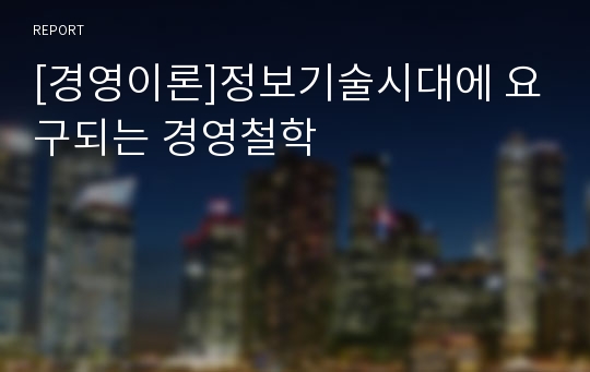 [경영이론]정보기술시대에 요구되는 경영철학