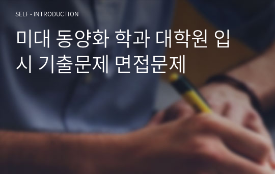 미대 동양화 학과 대학원 입시 기출문제 면접문제