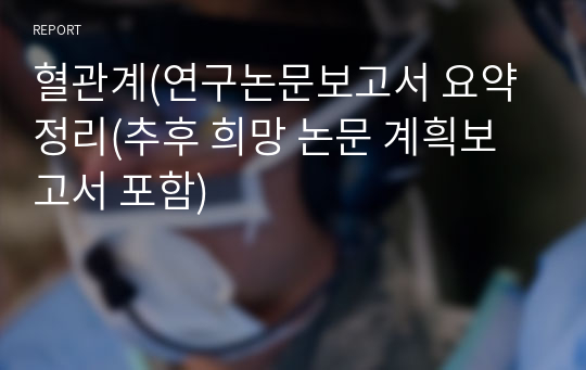 혈관계(연구논문보고서 요약정리(추후 희망 논문 계흭보고서 포함)