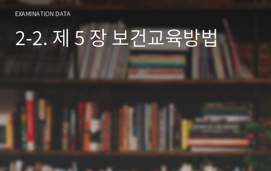 보건교육학 요약정리(5.보건교육방법)