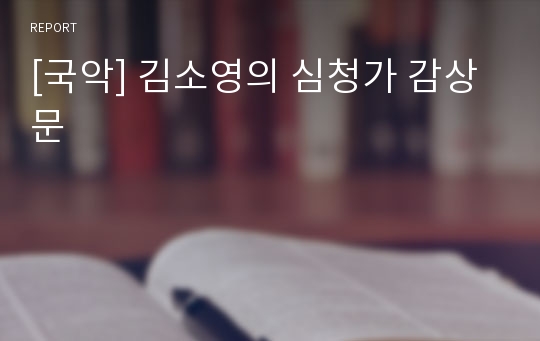 [국악] 김소영의 심청가 감상문