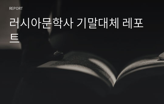 러시아문학사 기말대체 레포트