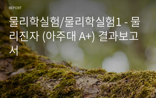 물리학실험/물리학실험1 - 물리진자 (아주대 A+) 결과보고서