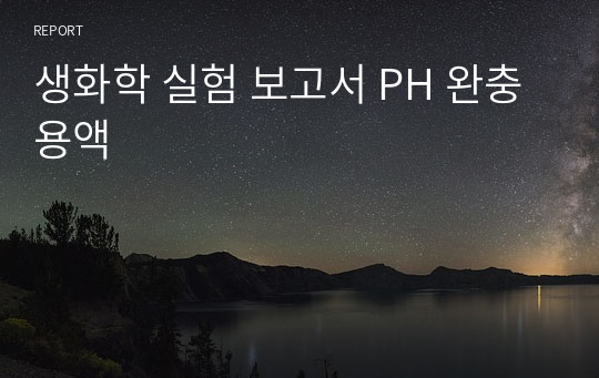 생화학 실험 보고서 PH 완충용액