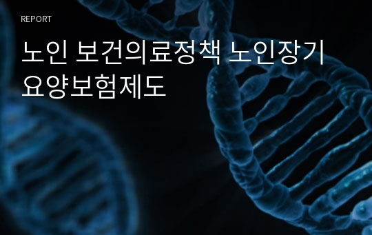 노인 보건의료정책 노인장기요양보험제도