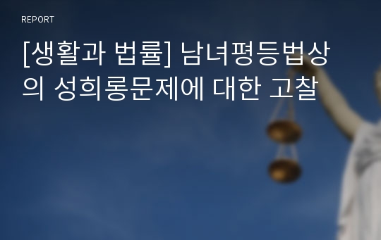 [생활과 법률] 남녀평등법상의 성희롱문제에 대한 고찰