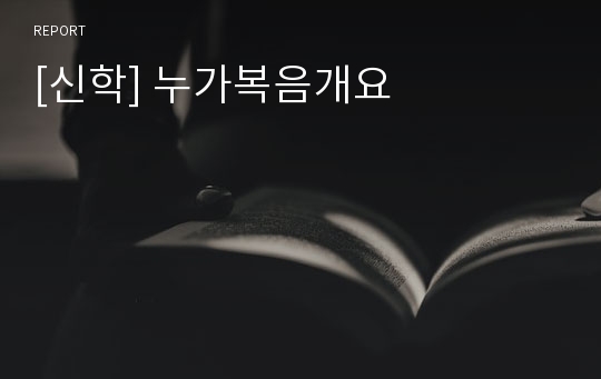 [신학] 누가복음개요