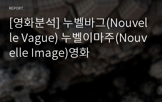 [영화분석] 누벨바그(Nouvelle Vague) 누벨이마주(Nouvelle Image)영화