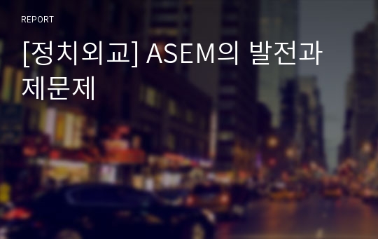 [정치외교] ASEM의 발전과 제문제