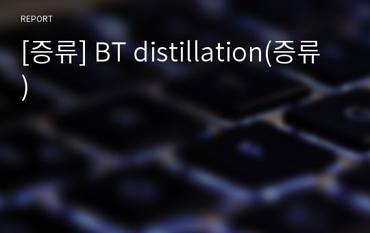 [증류] BT distillation(증류)