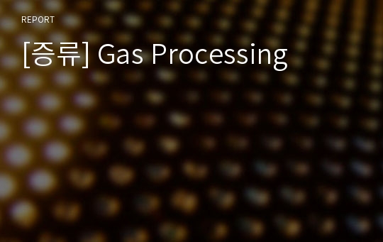 [증류] Gas Processing