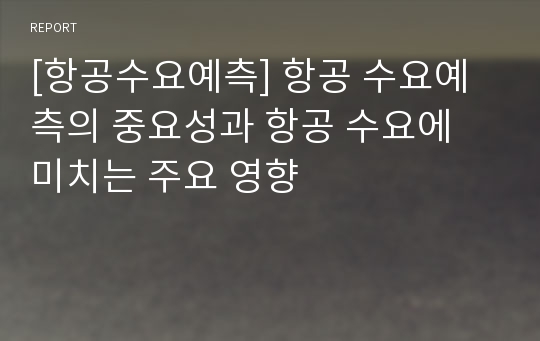 [항공수요예측] 항공 수요예측의 중요성과 항공 수요에 미치는 주요 영향