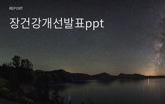 장건강개선발표ppt