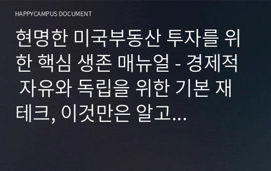 현명한 미국부동산 투자를 위한 핵심 생존 매뉴얼 - 경제적 자유와 독립을 위한 기본 재테크, 이것만은 알고 시작하자!