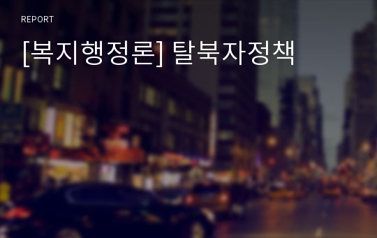 [복지행정론] 탈북자정책