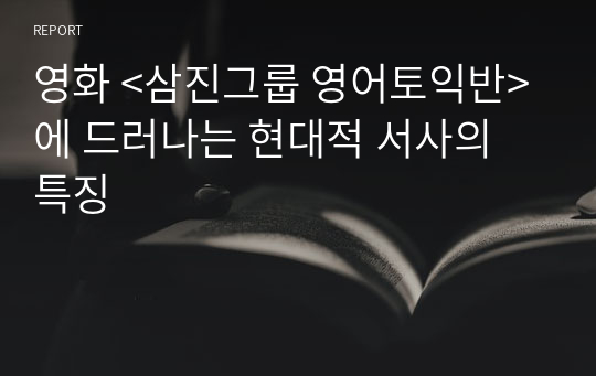 영화 &lt;삼진그룹 영어토익반&gt;에 드러나는 현대적 서사의 특징