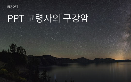 PPT 고령자의 구강암