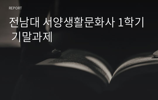 전남대 서양생활문화사 1학기 기말과제