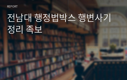 전남대 행정법박스 행변사기 정리 족보