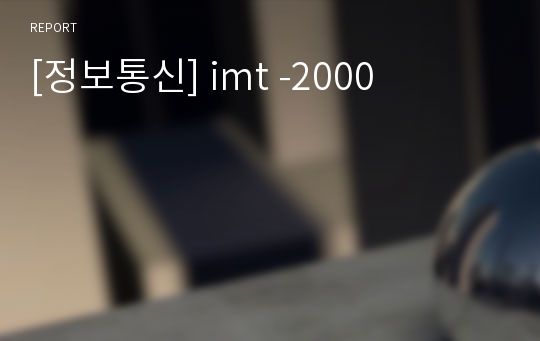 [정보통신] imt -2000