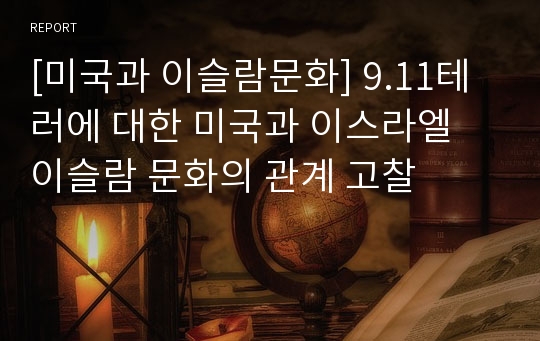 [미국과 이슬람문화] 9.11테러에 대한 미국과 이스라엘 이슬람 문화의 관계 고찰