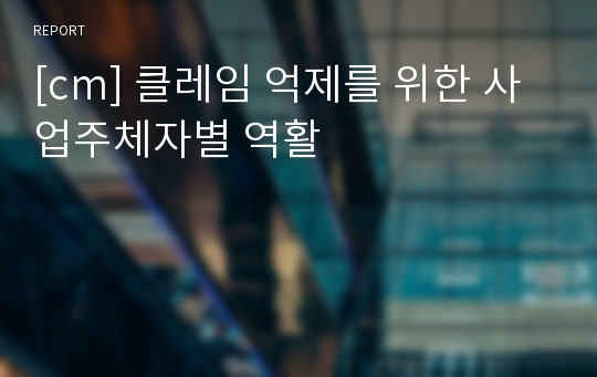 [cm] 클레임 억제를 위한 사업주체자별 역활