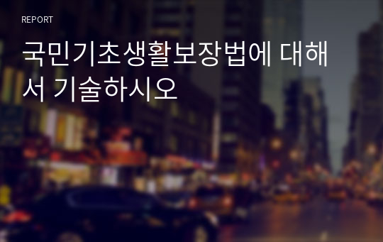 국민기초생활보장법에 대해서 기술하시오