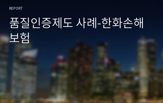 품질인증제도 사례-한화손해보험