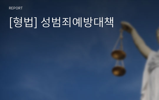 [형법] 성범죄예방대책