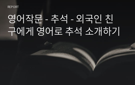 영어작문 - 추석 - 외국인 친구에게 영어로 추석 소개하기