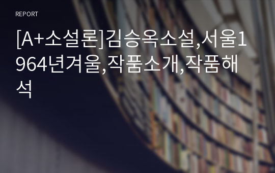 [A+소설론]김승옥소설,서울1964년겨울,작품소개,작품해석