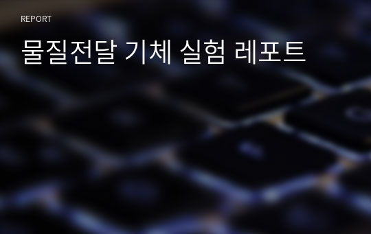 물질전달 기체 실험 레포트