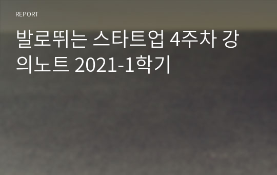 발로뛰는 스타트업 4주차 강의노트 2021-1학기