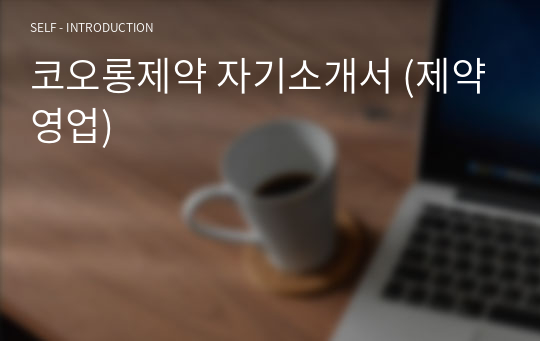 코오롱제약 자기소개서 (제약영업)