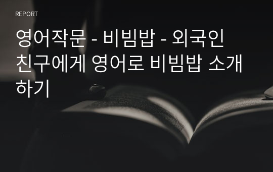 영어작문 - 비빔밥 - 외국인 친구에게 영어로 비빔밥 소개하기